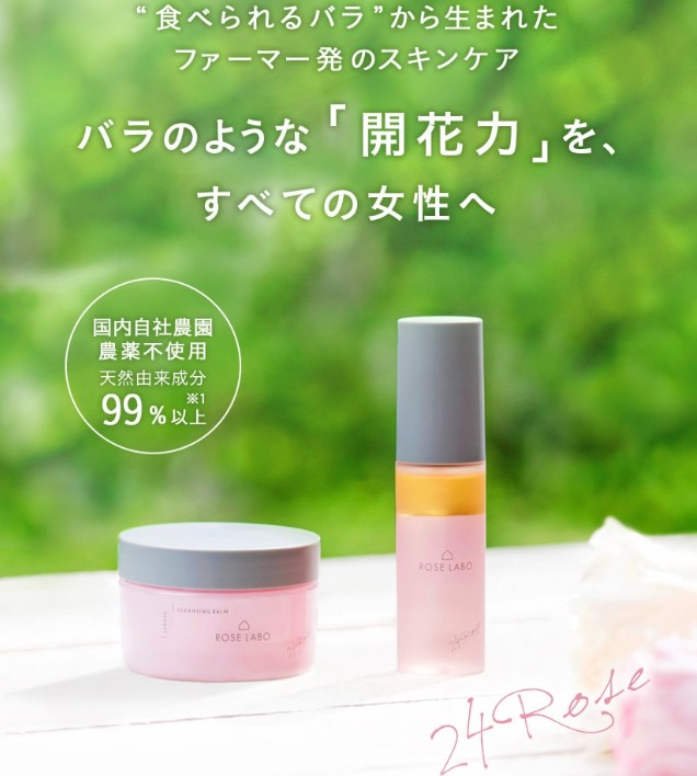 24ROSEスペシャルセットを口コミをみて買った理由。